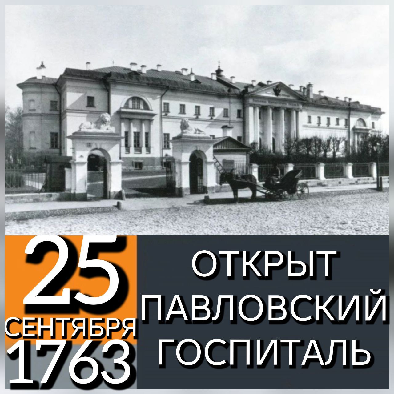 25 СЕНТЯБРЯ 1763 ГОДА ПО ПРИКАЗУ ЕКАТЕРИНЫ II В МОСКВЕ БЫЛ ОТКРЫТ ПАВЛОВСКИЙ ГОСПИТАЛЬ ПЕРВАЯ ПУБЛИЧНАЯ БОЛЬНИЦА В РОССИЙСКОЙ ИМПЕРИИ Появление больницы было связано с внезапной болезнью наследника Павла Когда будущий император выздоровел Екатерина II приказала построить больницу для всех бедных людей Финансировалось учреждение из личных средств цесаревича Павла Больница объявлялась бесплатной и предназначалась для лечения людей любого статуса и достатка После кончины Павла I больница перешла под опеку к его супруге вдовствующей императрицы Марии Фёдоровне которая щедро финансировала лечебницу Первоначально больница была на 25 кроватей Но уже в 1766 году был выстроен большой деревянный корпус с церковью и 2 флигеля для служащих В 1784 году этот корпус сгорел а другие строения сильно обветшали В 1807 году при содействии Марии Фёдоровны было построено большое каменное здание дворцового типа в 3 этажа и с церковью в центре эпохаЕкатериныII История Империи