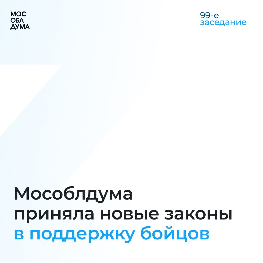 Сегодня Мособлдума приняла ряд важных законов в поддержку участников СВО  Огромное значение имеет качественная реабилитация бойцов с серьёзными травмами. От этого зависит, как скоро они смогут восстановиться.   Теперь наши Герои смогут пройти бесплатную реабилитацию на базе Семейного центра имени Александра Ивановича Мещерякова. Это единственный в России Центр для молодых инвалидов с нарушением зрения и слуха. Он находится в Сергиевом Посаде.  Ожидаем, что уже в декабре сюда заедут бойцы для прохождения реабилитации. Реабилитация рассчитана на 3 месяца, но при необходимости может быть продлена. Кроме того, мы расширили возможности бесплатного пребывания в «Ясенках» близких участников спецоперации.    Напомню, что в прошлом году приняли закон, разрешающий одному из родственников бойца, имеющего 1 группу инвалидности, бесплатно находиться с ним в этом центре.   Наши воины просили, чтобы  это право было не только у родственников из Подмосковья. Бывает, что мама воина живёт в другом регионе. Родной человек хочет приехать и быть рядом, пока сын лечится. Конечно, важно, чтобы такая возможность была. Сегодня законодательно её закрепили.   Кроме того, всех бойцов, вне зависимости от группы инвалидности, бесплатно сможет сопровождать супруга.