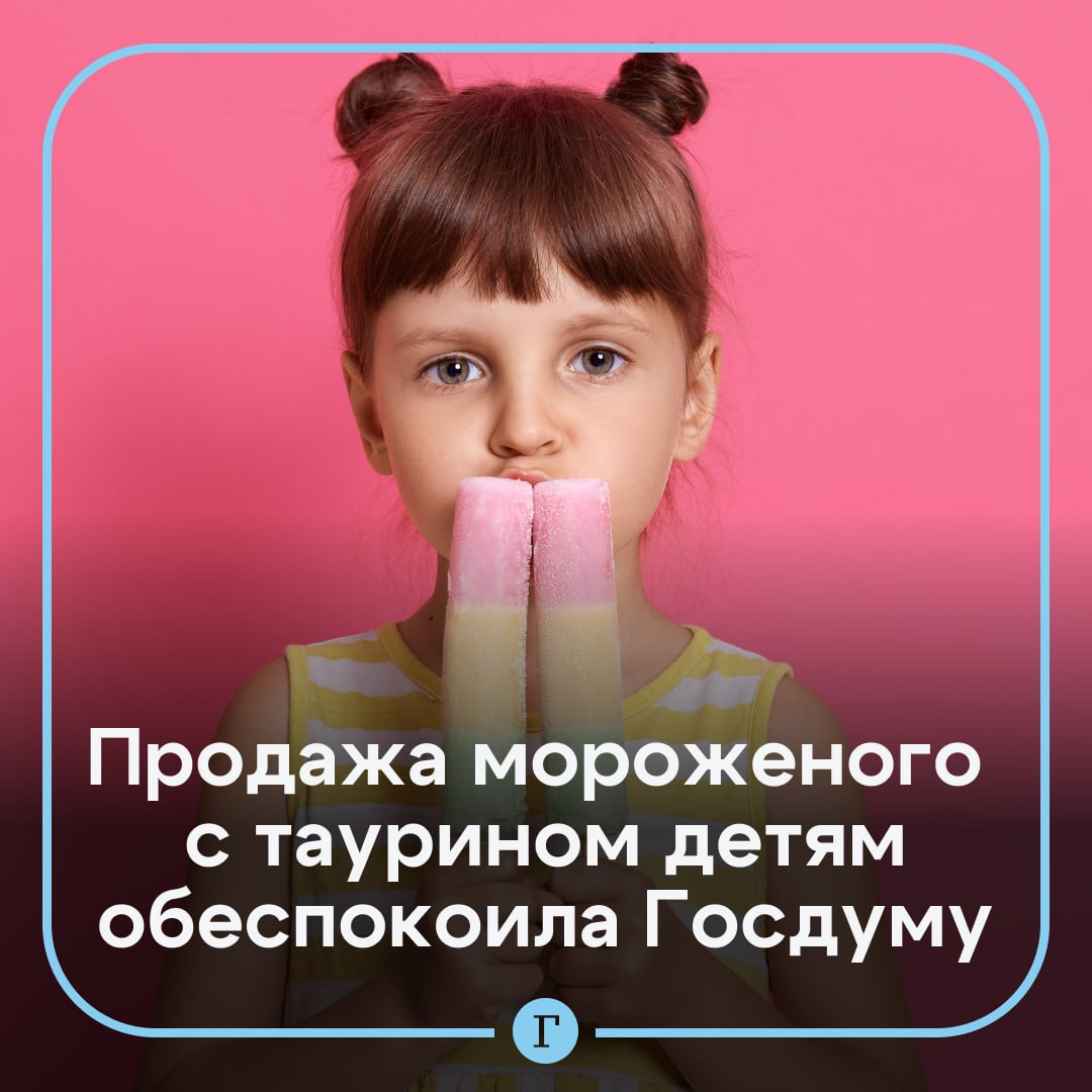 В Госдуме забили тревогу из-за продажи детям мороженого с таурином и кофеином. Внимание на то, что продавцы порой не смотрят на установленную производителем маркировку «18+» и продают несовершеннолетним «энергетическое мороженое», обратила Яна Лантратова. Она направила обращение главе МВД Колокольцеву с просьбой проверить этот факт, а также ужесточить контроль в целях пресечения подобных нарушений. Подписывайтесь на «Газету.Ru» Участвуйте в розыгрыше!