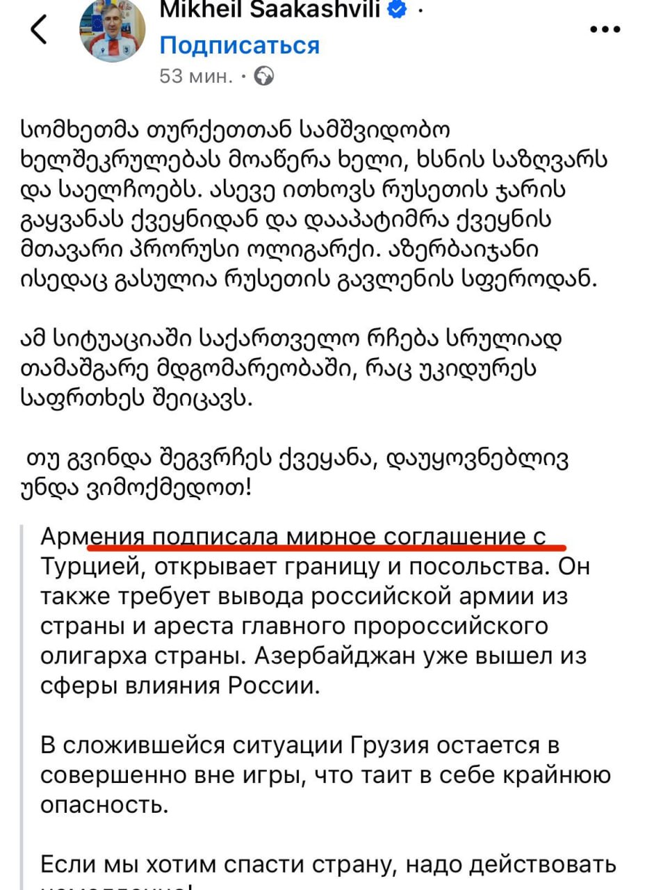 Турецкий агент Саакашвили заявляет, что Армения уже подписала мирное соглашение с Турцией и открывает границу и посольство.