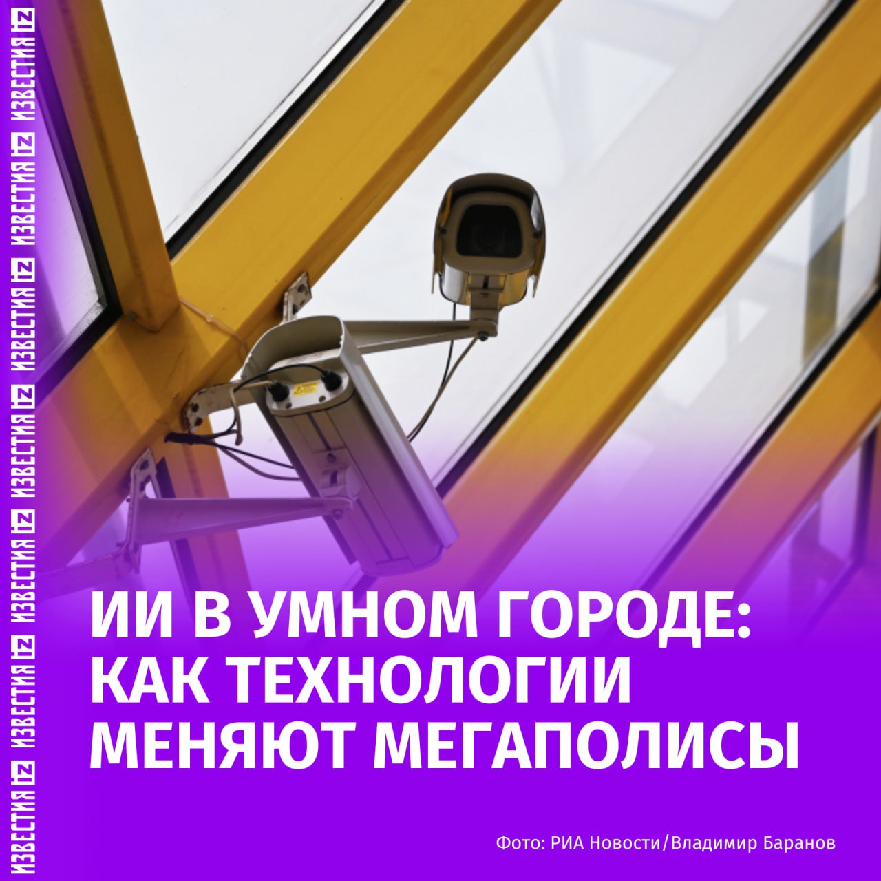 "Важно, чтобы технологии не создавали дискомфорта для жителей": генеральный директор ООО "ПроЭнерджи" Михаил Михелев рассказал о внедрении ИИ в городскую инфраструктуру.  По его словам, технологии уже активно применяются в таких сферах, как транспорт, ЖКХ и медицина. Например, компьютерное зрение анализирует видеопотоки с камер, фиксируя нарушения — от неправильной парковки до распития напитков в парках.  "С помощью ИИ можно мониторить транспортные потоки и регулировать светофоры, уменьшая заторы", — отметил эксперт.  В таких городах, как Белгород, Пермь и Москва, это уже привело к снижению пробок и ускорению перемещений. В здравоохранении ИИ используется для анализа медицинских снимков и работы виртуальных ассистентов, которые помогают пациентам по телефону.  "Современные УЗИ-аппараты уже оснащены элементами ИИ, которые подсказывают врачам ключевые параметры", — добавил Михелев.  Технологии также экономят бюджет: умное уличное освещение, адаптирующееся к потокам людей и транспорта, позволяет сэкономить до 25-30% средств. Однако эксперт предупредил о рисках, таких как кибератаки и необходимость развития отечественных IT-решений.  Среди перспективных направлений на ближайшие пять лет Михелев выделил проекты, повышающие производительность труда и оптимизирующие городские расходы.    Больше новостей тут  МАХ  Отправить новость