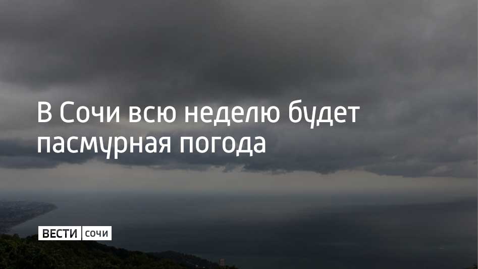 По прогнозам синоптиков, дожди будут идти до 4 июня. При этом воздух не прогреется выше +24 градусов. Температура морской воды также будет расти. К 8 июня она может достичь отметки в +21 градус. В горных районах всю неделю будут идти дожди. При этом температура воздуха к выходным может достигнуть +26 градусов.