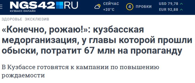На Кузбассе потратят почти 70 млн рублей на пропаганду ранней беременности  Соответствующую госзакупку разместил «Кузбасский областной медицинский информационно-аналитический центр имени Зельковича». Среди тем, освещение которых хотят увидеть заказчики, «Преимущества рождения ребенка женщины до 25 лет», «Половое созревание»  и «Сохранить здоровье проще в большой дружной семье».  Целевой аудиторией названы школьники, студенты, студенческие семьи, молодежь и люди среднего возраста.  Зачем молодёжи работа, жилье и перспективы, когда можно дать 70 млн на сказки о том, как круто рожать до 25. Грустный бюджет регионального «счастья»: сперва в декрет, потом в кредит, потом на новую войну, а там возможно и сразу в землю.