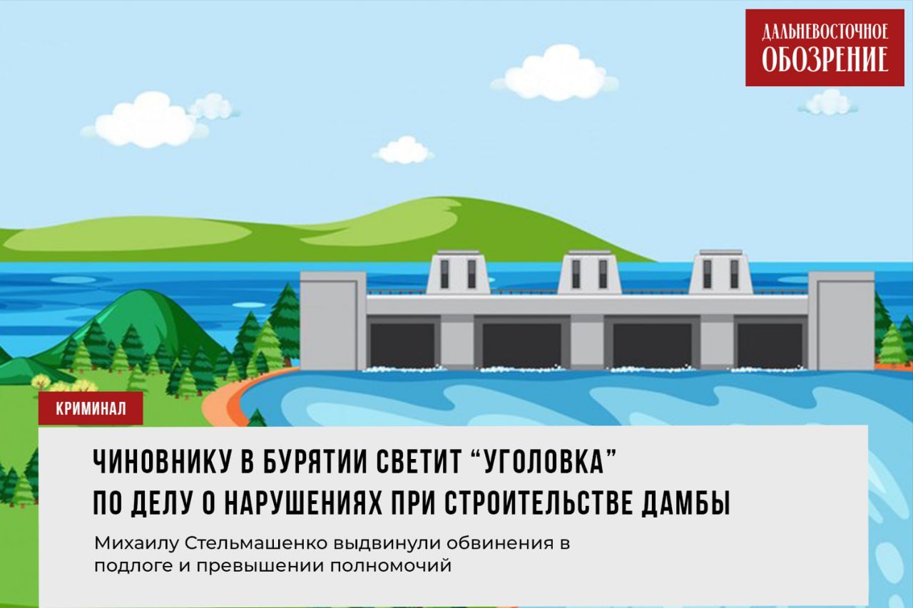 Чиновнику в Бурятии светит “уголовка” по делу о нарушениях при строительстве дамбы  Экс-председатель МКУ «Баргузинский районный комитет имущественных отношений» Михаил Стельмашенко обвиняется в превышении должностных полномочий и служебном подлоге. По версии правоохранителей, в мае 2022 года бывший председатель заключил контракт на проведение капитального ремонта Хилганайской дамбы на реке Баргузин с подрядчиком, подписал документы о приемке после завершения работ на сумму почти 10 миллионов рублей. Из них 2,5 миллиона должны были пойти на выплату ущерба, причиненного рыбному хозяйству. Однако, возмещение не последовало. А деньги бывший чиновник перевел на счета подрядчика — ООО «МАГИСТРАЛЬСПЕЦ», сообщает “Дальневосточное обозрение”.  На имущество обвиняемого в размере 400 тысяч рублей наложен арест. Деньги в бюджет региона вернул подрядчик. Дело направлено в суд для дальнейшего рассмотрения. В наихудшем для бывшего чиновника варианте, он получит до 10 лет лишения свободы. Ему также запретят занимать определенные должности до трех лет.     ДВ-Обозрение   Другие новости