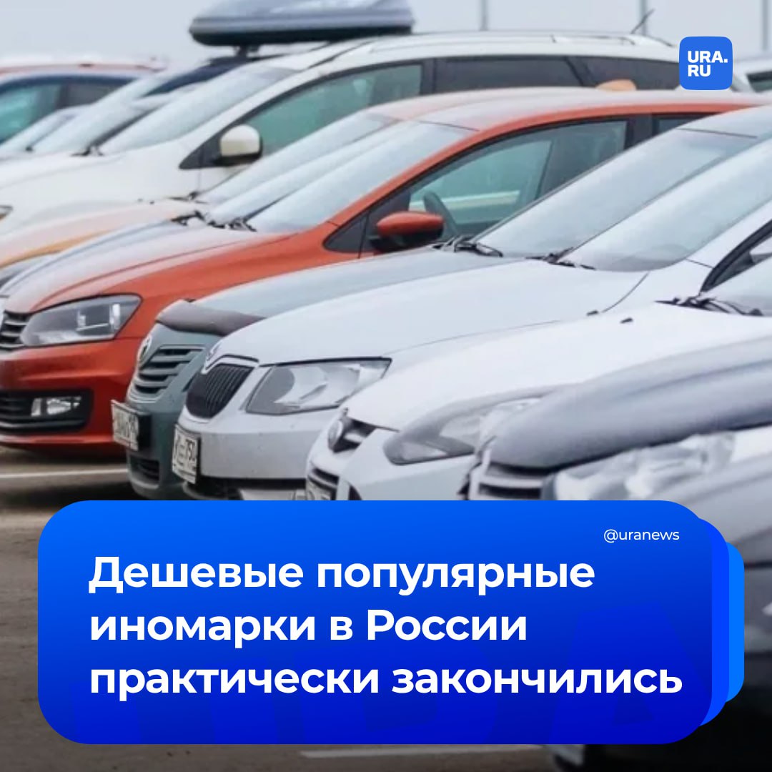 Недорогие популярные иномарки закончились в России. Производство Hyundai Solaris, Kia Rio, Renault Logan и Duster, VW Polo и Skoda Rapid прекратили в 2022 году, и с тех пор дилеры продавали оставшиеся на складах машины.  Объявлений о продаже этих моделей на «Авто.ру» почти не осталось. На «Авито» можно встретить Hyundai Solaris и Creta, выпущенные в 2024 году после возобновления производства в Санкт-Петербурге. В регионах еще попадаются новые кроссоверы российской сборки Renault Kaptur и Arkana, а также Kia Seltos. А на замену российским автолюбителям предлагают отечественные «Лады» и китайские машины, сообщили «Известия».