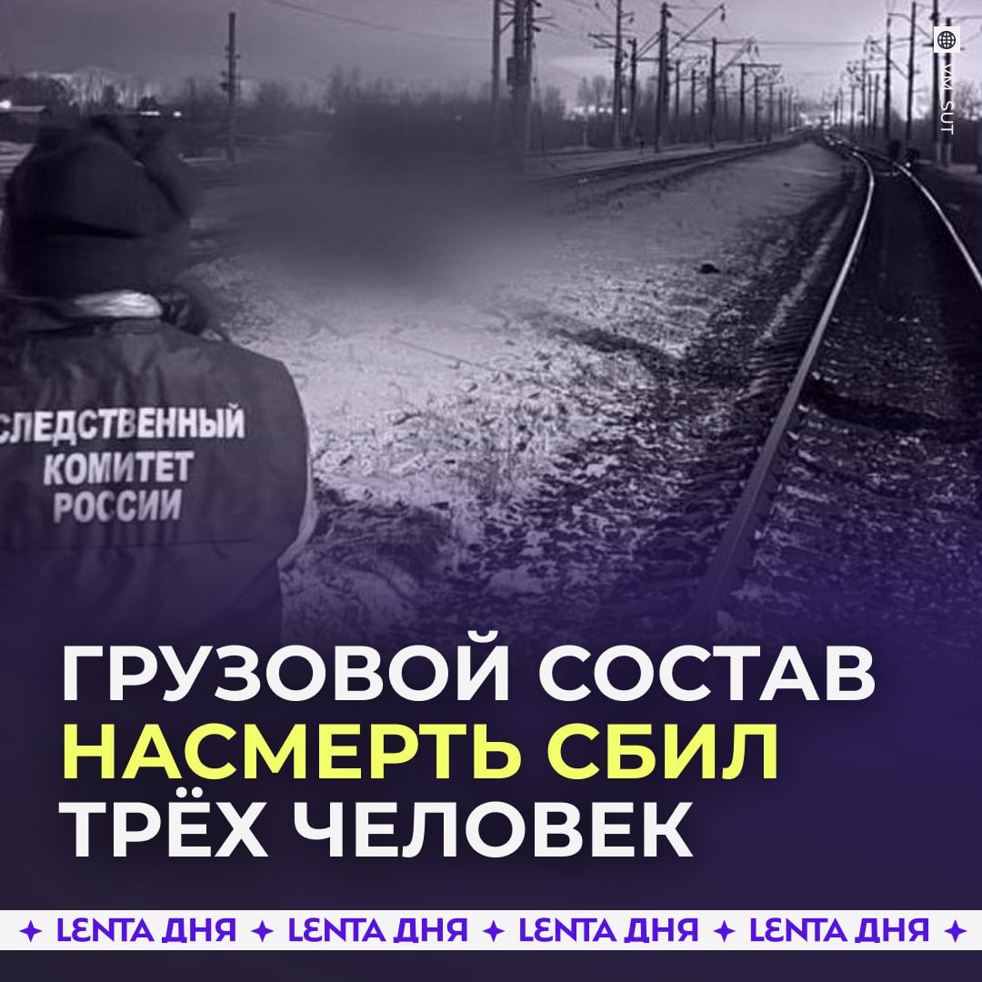 Грузовой поезд сбил трёх человек в российском регионе Трагедия произошла в Приангарье Мужчина с двумя маленькими детьми шёл по путям и не реагировал на звуковые сигналы Машинист применил экстренное торможение но это не помогло Они погибли на месте Предварительно мужчина был пьян Девочка сидела у него на плечах а мальчик держался за руку Возбуждено уголовное дело Подпишись на Ленту дня MAX ТГ