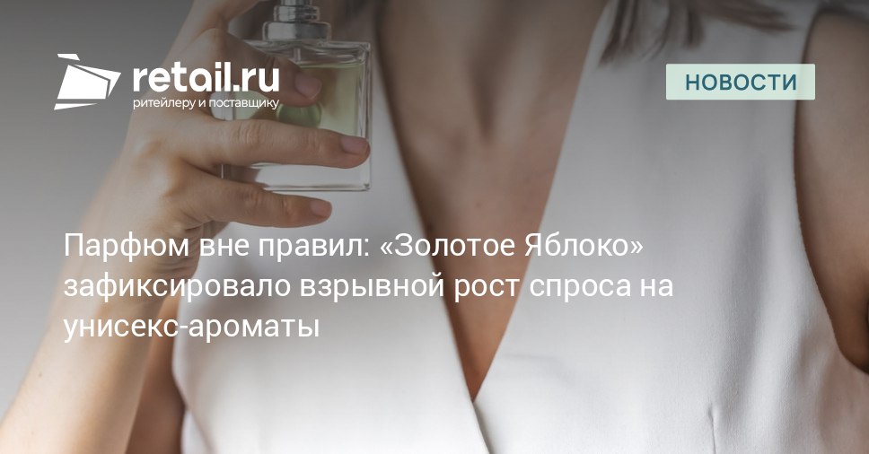 Покупатели все чаще игнорируют гендерные метки в парфюмерии Согласно данным Золотого Яблока 56 потребителей не придают им решающего значения а 28 целенаправленно ищут ароматы унисекс Любопытно что мужчины проявляют к этой категории даже больший интерес чем женщины 36 против 26 retailНовости