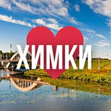 Аватар Телеграм канала: ХИМКИ ОНЛАЙН