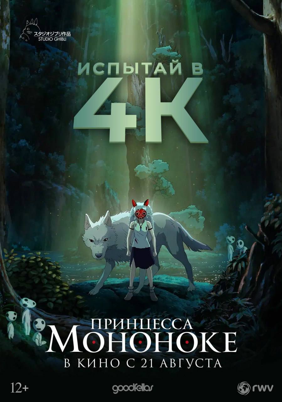 «Принцесса Мононоке» вернется в российские кинотеатры в 4К — Ghibli выпустит культовое аниме в лучшем качестве к 40-летию студии. Первые показы стартуют уже 14 августа, а в широкий прокат по всей России ленту запустят с 21 августа — в дубляже Студийной банды. Берём билеты, пока не разобрали. GPT-4 #News