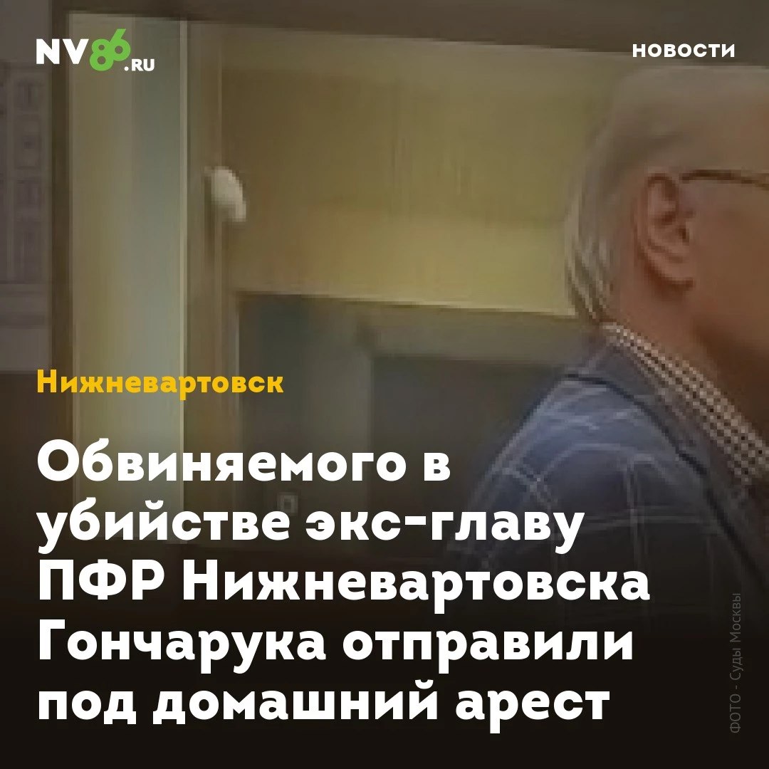 Обвиняемого в убийстве экс-главу ПФР Нижневартовска Гончарука отправили под домашний арест  Бывшего главу пенсионного фонда Нижневартовска  ХМАО  Юрия Гончарука отправили под домашний арест. Такую меру пресечения на время следствия избрал Басманный районный суд в Москве.  Юрий Гончарук, которого обвиняют в убийстве, проведет под арестом 1 месяц и 5 суток. Его жена Ирина Ракова не верит в происходящее. Об этом она заявила телеканалу N1.  «Это всё неправда. Я в это не верю. Большего сказать не могу», - прокомментировала задержание мужа Ракова. От дальнейшего разговора она отказалась, сославшись на то, что не может давать комментарии.  Ранее NV86 сообщал, что Гончарука обвиняют в убийстве, совершенном группой лиц из корыстных побуждений.        • vk.com/nv86ru • ok.ru/nv86.ru