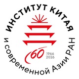 Аватар Телеграм канала: Институт Китая и современной Азии РАН