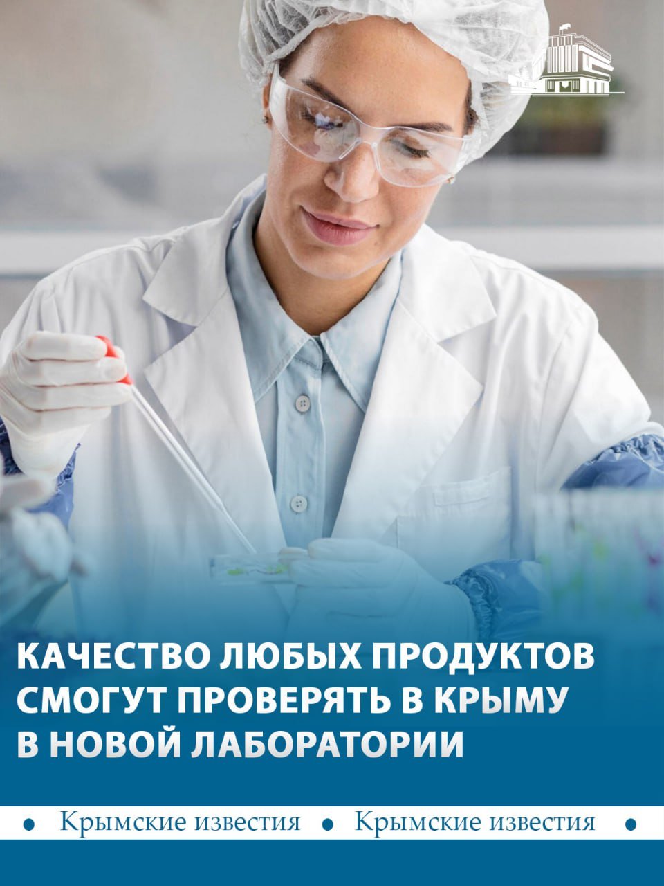 Единственная в Крыму спецлаборатория «Федерального центра оценки безопасности и качества продукции агропромышленного комплекса» начала работать в Симферополе.   В учреждение вложено около 200 млн рублей. До «обновления» тут изучали только зерно. Теперь смогут исследовать любую продукцию на наличие в ней практически любых веществ и проводить широкий ряд анализов, сообщил «Крымским Известиям» председатель комитета ГС РК по аграрной политике и развитию сельских территорий Василий Рогатин.  В дальнейшем такие лаборатории планируют открыть в Херсонской и Запорожской областях. Пока этого не произошло, анализы агарной продукции для исторических регионов будут проводить в Крыму.  Крымские известия. Больше новостей Telegram   ВКонтакте   Одноклассники