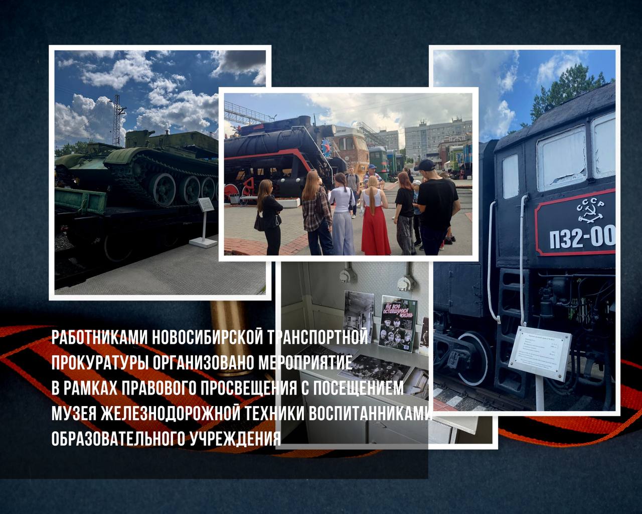 Работниками Новосибирской транспортной прокуратуры организовано мероприятие в рамках правового просвещения с посещением музея железнодорожной техники воспитанниками образовательного учреждения ⏰Работники Новосибирской транспортной прокуратуры совместно с Западно-Сибирской дирекцией инфраструктуры – структурным подразделением Центральной дирекции инфраструктуры – филиала ОАО «РЖД», Новосибирским филиалом школы единоборств «Шторм» Александра Шлеменко организовали для воспитанников образовательного учреждения МКУ г. Новосибирска «Центр помощи детям, оставшимся без попечения родителей, «Жемчужина» посещение Новосибирского музея железнодорожной техники имени Н.А. Акулинина, расположенного в микрорайоне Академгородка города Новосибирска. Дети в рамках проведенной экскурсии с удовольствием ознакомились с многочисленными экспонатами музея, среди которых различные виды вагонов, паровозов, тепловозов, электровозов, работавших на территории Западно-Сибирской железной дороги с середины XIX века и до наших дней, а также легковые автомобили дореволюционного и советского времени. Воспитанники центра имели возможность осмотреть железнодорожную технику не только снаружи, но и заглянуть в операционный вагон времен Великой Отечественной войны, где осуществлялась перевозка раненных солдат, побывать в императорском купе. Заместитель Новосибирского транспортного прокурора Илья Павлович Романов в рамках встречи акцентировал внимание всех участников мероприятия о том, что память о Великой Отечественной войне охраняется законом, нельзя допускать умаление значения подвига народа при защите Отечества, необходимо сохранить память о значимых событиях истории России. #НОВОСИБИРСКАЯОБЛАСТЬ #ПРОФИЛАКТИКА