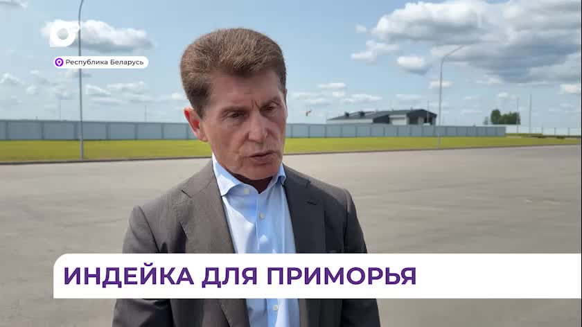 Губернатор Олег Кожемяко изучает опыт агрокомбината «Дзержинский» для развития птицеводства в Приморье