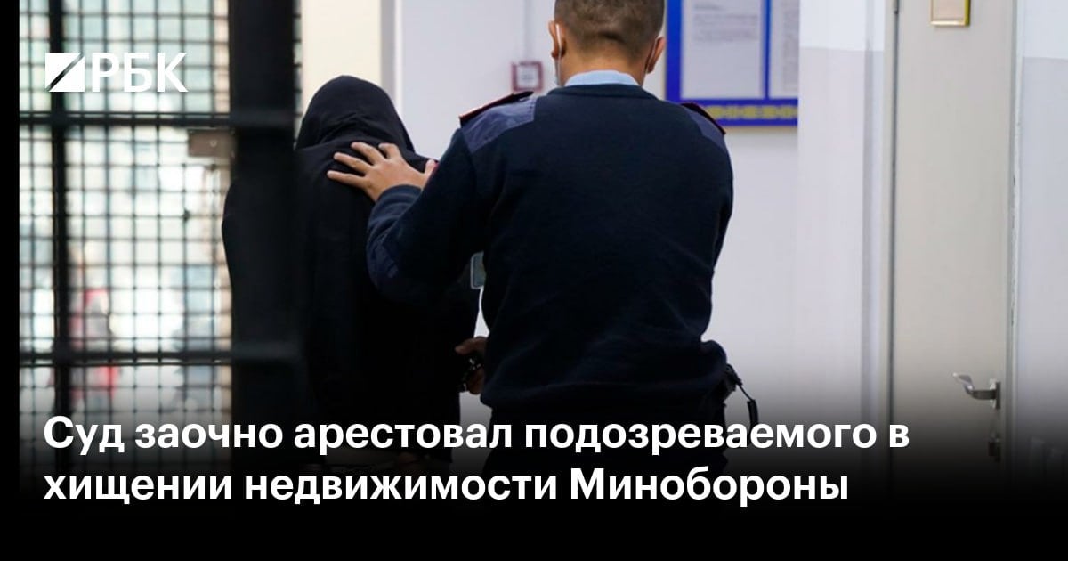 Суд заочно арестовал бизнесмена Сергея Овчинникова, которого подозревают в организации хищения десятков объектов недвижимости Минобороны РФ на сотни миллионов рублей.   По версии следствия Овчинников, экс-начальник управления проблемных активов АО «Главное управление обустройства войск» Николай Грачев и бывший конкурсный управляющий структуры Минобороны «Строительное управление Московского региона»  СУ МР  Алексей Асташкин похитили 24 объекта недвижимости Минобороны в Москве на 700 млн руб. через подложные торги в рамках процедуры банкротства СУ МР.  Кроме того, в СК полагают, что по той же схеме они украли 15 объектов министерства в подмосковной Балашихе на 244 млн руб. Грачев, Асташкин и еще один фигурант — Евгений Потапов — заключены под стражу.  ВЧК-ГПУ -