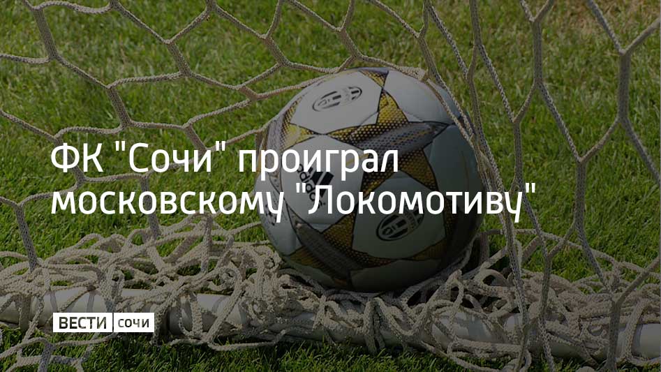 19 июля первую игру в РПЛ в новом сезоне ФК "Сочи" провел на стадионе "Локомотив" в Москве. Встреча завершилась со счетом 3:0 в пользу "Локомотива".  Следующую игру сочинцы проведут дома 26 июля против ФК "Акрон".