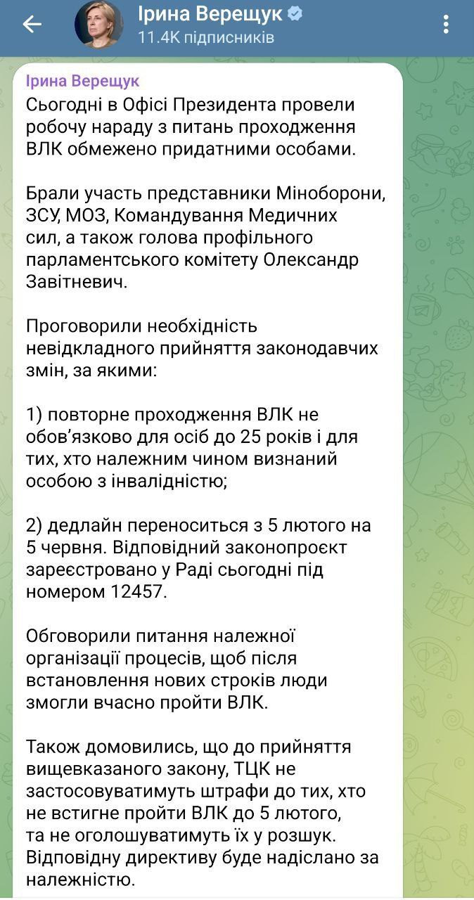 ТЦК не будут применять штрафы к тем, кто не успеет пройти ВЛК до 5 февраля, — Верещук   Также их не будут объявлять в розыск, сообщила заместитель председателя ОП.  Очень прошу МОУ, Минздрав и другие касательные ведомства взять на особый контроль процесс информирования людей, формирование электронных и бумажных направлений, доведение соответствующих графиков до ВЛК и т.д.