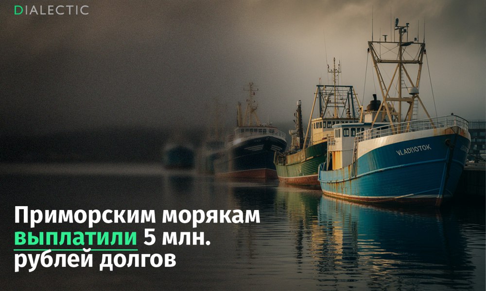 Приморским морякам выплатили 5 миллионов рублей долгов по зарплате  В Приморском крае 25 моряков Азиатско-Тихоокеанской танкерной компании получили свою заработную плату после вмешательства транспортной прокуратуры. Работодатель задерживал выплаты на сумму свыше 4,9 млн рублей.  Прокуратура провела проверку соблюдения трудового законодательства и выявила факт нарушения. В адрес руководителя организации было внесено представление, а также возбуждено дело об административном правонарушении по ч. 7 ст. 5.27 КоАП РФ за невыплату заработной платы в установленный срок. Максимальным наказанием по этой статье для юридического лица может стать штраф до 100 тысяч рублей.  После принятых прокуратурой мер деньги сразу же нашлись и моряки получили задержанную зарплату в полном объеме. При этом это не первый случай невыплаты зарплаты в этой компании. В марте предприятие выплатило работникам два миллиона рублей долга после двух месяцев просрочки. Как и в последнем случае, деньги нашлись только после вмешательства прокуратуры.   IALECTIC