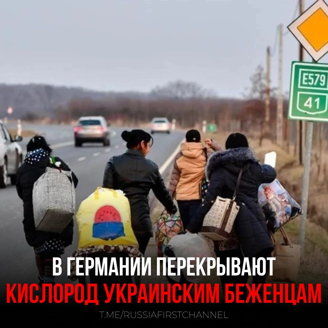 Немцы ужесточают правила: новым беженцам с Украины снизят выплаты Власти Германии намерены ужесточить политику по отношению к украинским беженцам, поставив цель как можно быстрее их трудоустроить и снять с социальных пособий, которые являются одними из лучших в Европе. Новое правило коснется тех беженцев, которые приехали в ФРГ после 1 апреля 2025 года. Теперь им будут выплачивать всего 441 евро. К слову, их соотечественникам, оказавшимся в ФРГ раньше названной даты, полагалось 563 евро. Примечательно, что 441 евро – это прожиточный минимум в Германии. Поэтому жить на широкую ногу украинским беженцам теперь явно не удастся. При этом соответствующий закон в Германии еще не приняли. Тем не менее, о них уже заявили партии новосозданной правительственной коалиции - ХДС/ХСС и СДПГ. Они же опасаются, что процесс займет несколько месяцев. Поскольку принятие закона требует решений властей всех уровней – от федерального до местного. Впрочем, украинские беженцы уже давно стали одной из главных проблем для Германии. Недавно выяснилось, что именно они составляют самую большую группу бездомных в стране. Сейчас их порядка 140 тысяч человек. При этом средний возраст – 31 год. Казалось бы, физически эти люди вполне могут работать. Но, видимо, не горят желанием. — хохлы надоели немцам РОССИЯ Чат