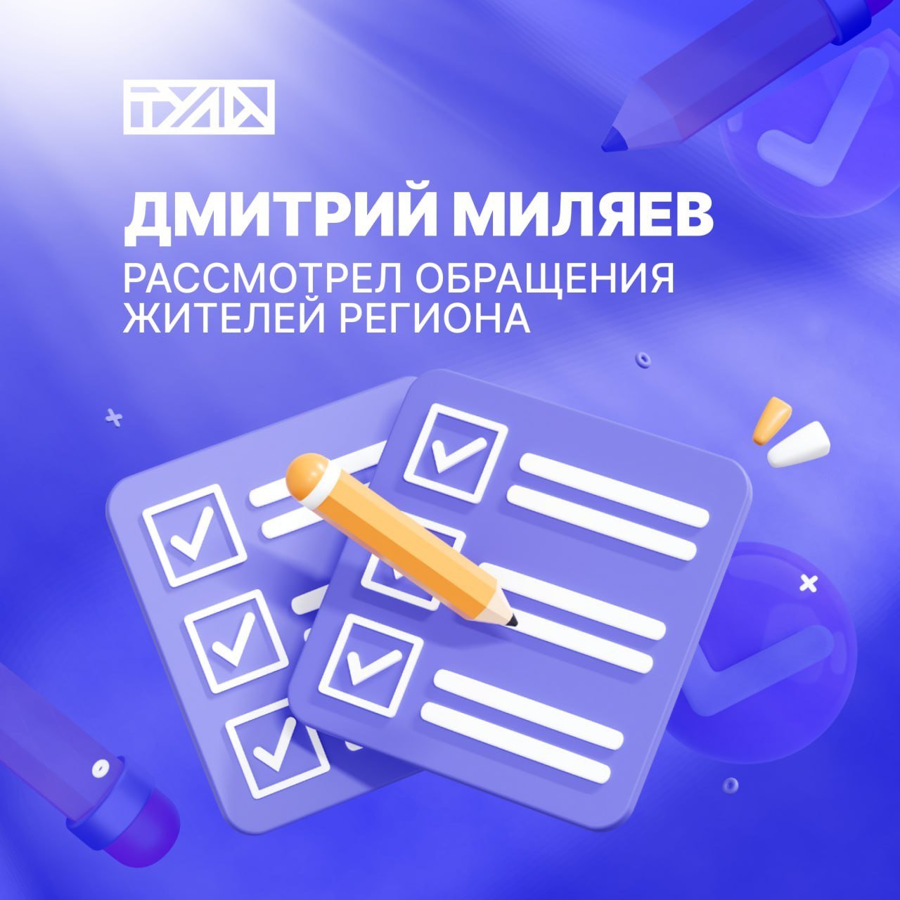 Уличное освещение, школьные автобусы и мобильные бригады медиков: Дмитрий Миляев рассмотрел обращения жителей региона       Из деревни Кукуй Веневского района пришло обращение о работе мобильных бригад в ФАПе.     Мобильная бригада приезжала в Кукуй в октябре. Следующий выезд запланирован на 12 ноября и далее ежемесячно. Дмитрий Миляев поручил держать на контроле этот вопрос и вовремя оповещать жителей о датах очередных выездов.       Жительница Советска Щекинского района пожаловалась на уличное освещение в городе.      Сейчас ведется замена 50 ламп, и до 1 ноября эти работы завершат полностью. А еще в ближайшем году установят дополнительные опоры для уличных светильников на улицах Энергетиков, Октябрьской и Парковой.       Жительница деревни Покровка  Ефремов  попросила установить дополнительную остановку школьного автобуса, так как дети ходят до остановки вдоль оживленной трассы.      На текущей неделе решено установить еще одну остановку, с которой тоже начнут забирать детей. Сейчас школьный автобус возит около 40 учеников из этой деревни.