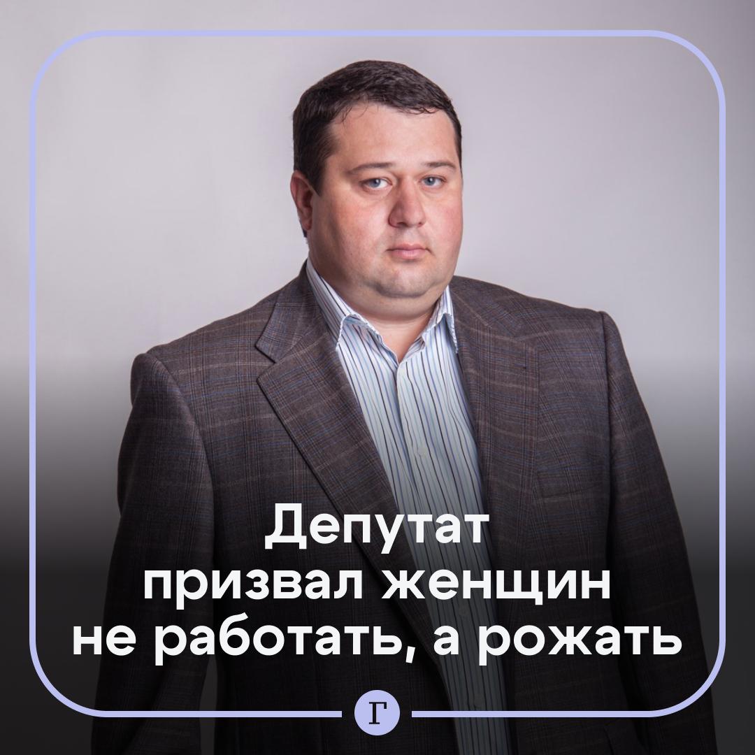 Депутат призвал россиянок рожать вместо работы Станислав Денисенко из Саратовской облдумы во время назначения трех новых мировых судей посетовал на то что все они женщины Мы тратим десятки миллионов средств на повышение рождаемости и каждый раз видим таких прекрасных кандидаток Когда же это исправится Мы хотим видеть парней нежели прекрасных женщин которые должны становиться многодетными матерями и развивать наше общество сказал политик Оцените заявление реакцией