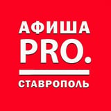 Афиша Pro. Ставрополь