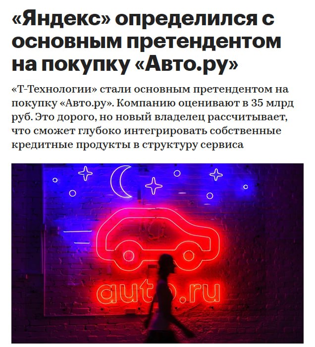 Яндекс обсуждает продажу автомобильного сервиса объявлений Авто ру auto ru Т Технологиям рассказали РБК четыре источника Ранее покупкой актива также интересовались Сбер и Авито но сейчас основным претендентом стала компания аффилированная с Т банком утверждают собеседники РБК Сделка еще не завершена но близка к этому Еще один из источников РБК все же настаивает что на актив до сих пор претендует еще один потенциальный покупатель YDEX T Вопрос одобрения сделки должен быть рассмотрен советом директоров Яндекса в ближайшие недели Из публичных материалов компании следует что ближайшее заседание совета назначено на 16 февраля среди прочих к обсуждению запланирован вопрос об одобрении сделки без дополнительных деталей jkinvest news jkinvest