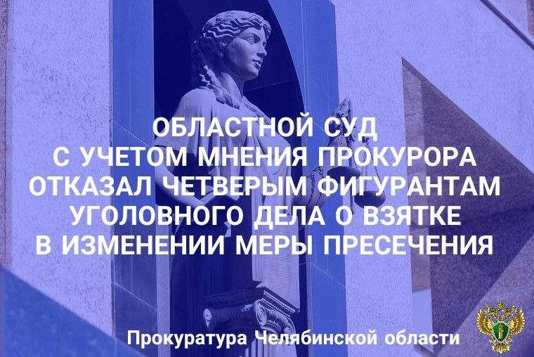 Челябинский областной суд рассмотрел апелляционные жалобы адвокатов о несогласии с избранием меры пресечения в виде заключения под стражу фигурантам коррупционного уголовного дела. Постановлением Центрального районного суда г. Челябинска от 16.04.2025 избрана мера пресечения в виде заключения под стражу в отношении директора ООО СК «Теплоком», обвиняемого по ч. 5 ст. 291 УК РФ в даче взятки, а также начальника отдела камеральных проверок налогового органа, его заместителя и старшего государственного налогового инспектора, обвиняемых по ч.6 ст.290 УК РФ в получении взяток. Следствием установлено, что обвиняемый через посредника передал более 1 млн рублей указанным должностным лицам налогового органа за уменьшение суммы НДС к уплате в бюджет Российской Федерации, а также оказание общего покровительства и попустительства по службе при проведении проверок с целью дальнейшего ухода от уплаты налогов. В апелляционных жалобах адвокаты указали о несогласии с принятыми решениями, поскольку доводы следствия о возможности скрыться, препятствовать ходу расследования не подтверждены и необходимости избрания альтернативной меры пресечения в виде домашнего ареста, залога или запрета определенных действий. Судебная коллегия с учетом позиции стороны обвинения оставила фигурантов уголовного дела под стражей.