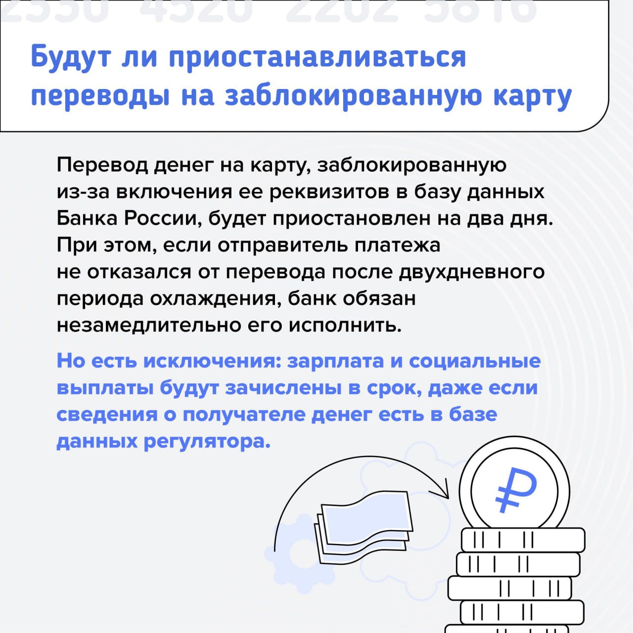 Блокировка банковских карт по 161-ФЗ: что нужно знать   С 25 июля банки стали приостанавливать денежные переводы на подозрительные счета, которые есть в специальной базе данных Банка России. Вдобавок владельцам таких счетов теперь ограничивают доступ к картам и онлайн-банку. Все это позволяет лучше защищать сбережения людей от преступников.  Как работает новый закон и что делать, если банк заблокировал вашу карту и отказывается выдавать деньги, читайте в карточках.  Ответы на другие вопросы, в том числе как рассчитывается период охлаждения, можно найти на сайте Банка России.