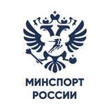 Аватар Телеграм канала: Минспорт России