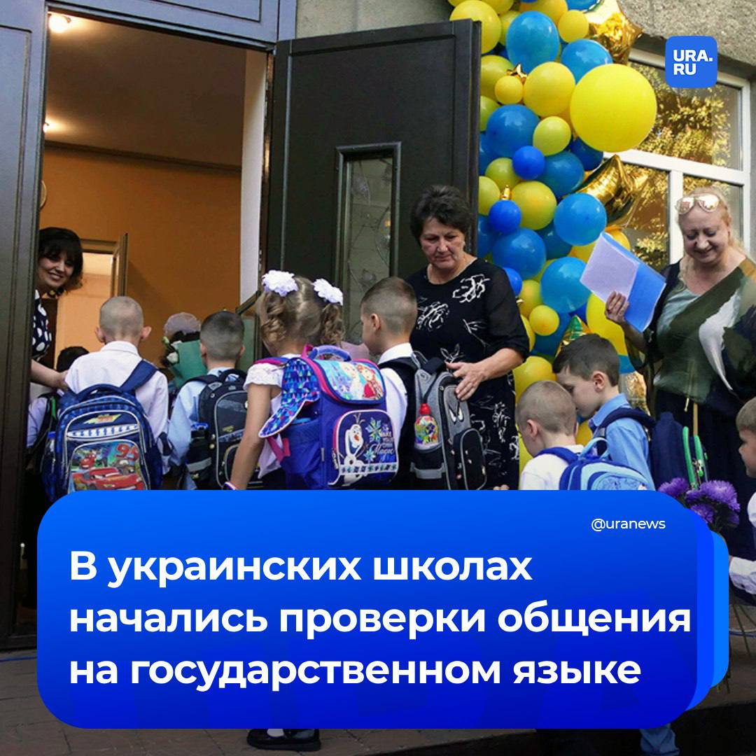 Русский язык на Украине изучает всего 345 детей. В 2021/2022 учебном году ему обучались порядка 100 тысяч школьников, заявил омбудсмен Тарас Кремень. Тем временем в школах Украины начались проверки общения на государственном языке. По-украински должны говорить не только на уроках, но и на переменах, родительских собраниях, в библиотеке, спортзале и бомбоубежище, подчеркнул Кремень.