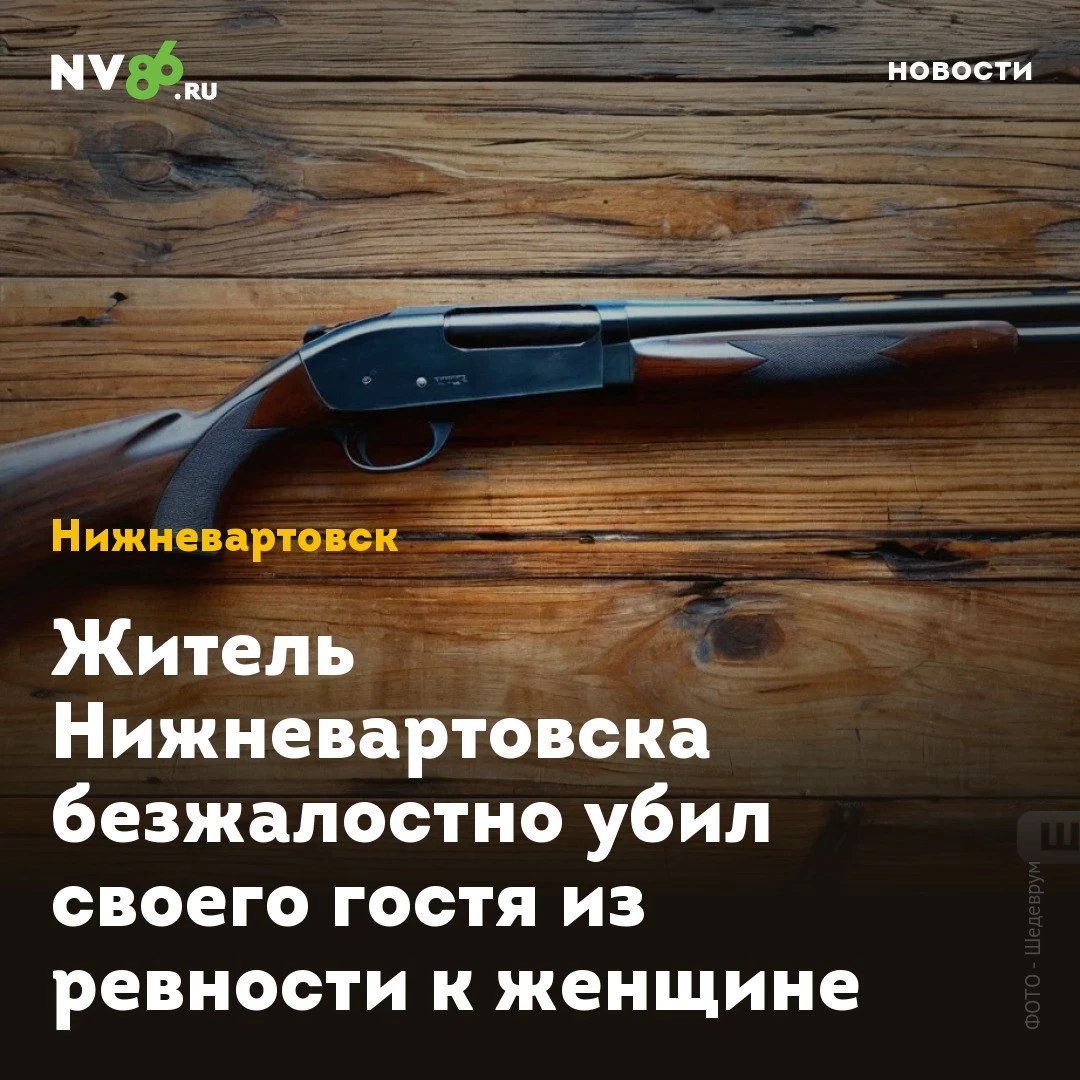 Житель Нижневартовска безжалостно убил своего гостя из ревности к женщине  Житель Нижневартовска  ХМАО  выстрелил в своего гостя из ревности к сожительнице. Суд признал его виновным в убийстве и отправил в тюрьму на 11,5 лет.  Вартовчанин совершил убийство в феврале 2023 года. Как сообщили NV86 в следственном комитете, компания выпивала на даче. Во время общения хозяин дома приревновал свою сожительницу к гостю, достал ружье и выстрелил ему в грудь. Гость скончался на месте преступления.  «Доказательства, собранные следственным отделом по городу Нижневартовску, признаны судом достаточными для вынесения приговора ранее судимому местному жителю 1980 года рождения. Он признан виновным в совершении убийства», - прокомментировали в СК. Суд назначил ревнивому вартовчанину наказание в виде 11 лет и 6 месяцев лишения свободы с отбыванием наказания в исправительной колонии строгого режима.    • vk.com/nv86ru • ok.ru/nv86.ru