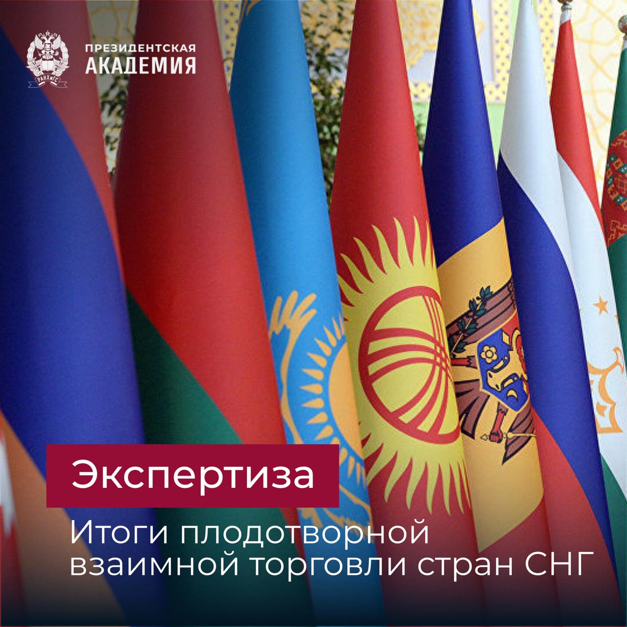 Взаимная торговля стран СНГ по итогам 2024 года выросла на 8% Объем взаимной торговли между странами СНГ по итогам 2024 года составил более 10 трлн Основной фактор роста экономики государств Содружества — промышленное производство, объем которого в прошлом году увеличился на 4,6% обрабатывающая промышленность выросла на 8,5% Огромное преимущество взаимной торговли стран Содружества состоит в том, что почти 90% расчетов осуществляются в нацвалютах наиболее активно развивается торговля между странами ЕАЭС Мнения экспертов В целом, в контексте беспрецедентного санкционного давления и внешнеторговых шоков, мы можем констатировать, что диверсификация товарных потоков внешней торговли России произошла довольно успешно. Иначе обстоят дела с диверсификацией внешней торговли услугами. В связи с этим нам есть над чем поработать — замечает Княз Багдасарян, старший научный сотрудник Президентской академии По мнению эксперта, прежде всего речь идет о таких услугах, как инженерные технические аудиторские банковские финансовые страховые и другие Углубление интеграционных процессов стимулирует рост товарооборота и инвестиций в странах СНГ. Особое внимание уделяется формированию общих транспортных коридоров и энергетических сетей, обеспечивающих бесперебойную торговлю и стабильные поставки ресурсов. Объединяют государства Содружества вызовы, требующие совместных усилий: необходимость преодоления торговых барьеров, развития инфраструктуры и др. Для государств региона экономическое взаимодействие в рамках СНГ — реально действующий инструмент поддержки — комментирует эксперт Президентской академии в Ставрополе Юлия Казановская Подробнее #Академия_Международная