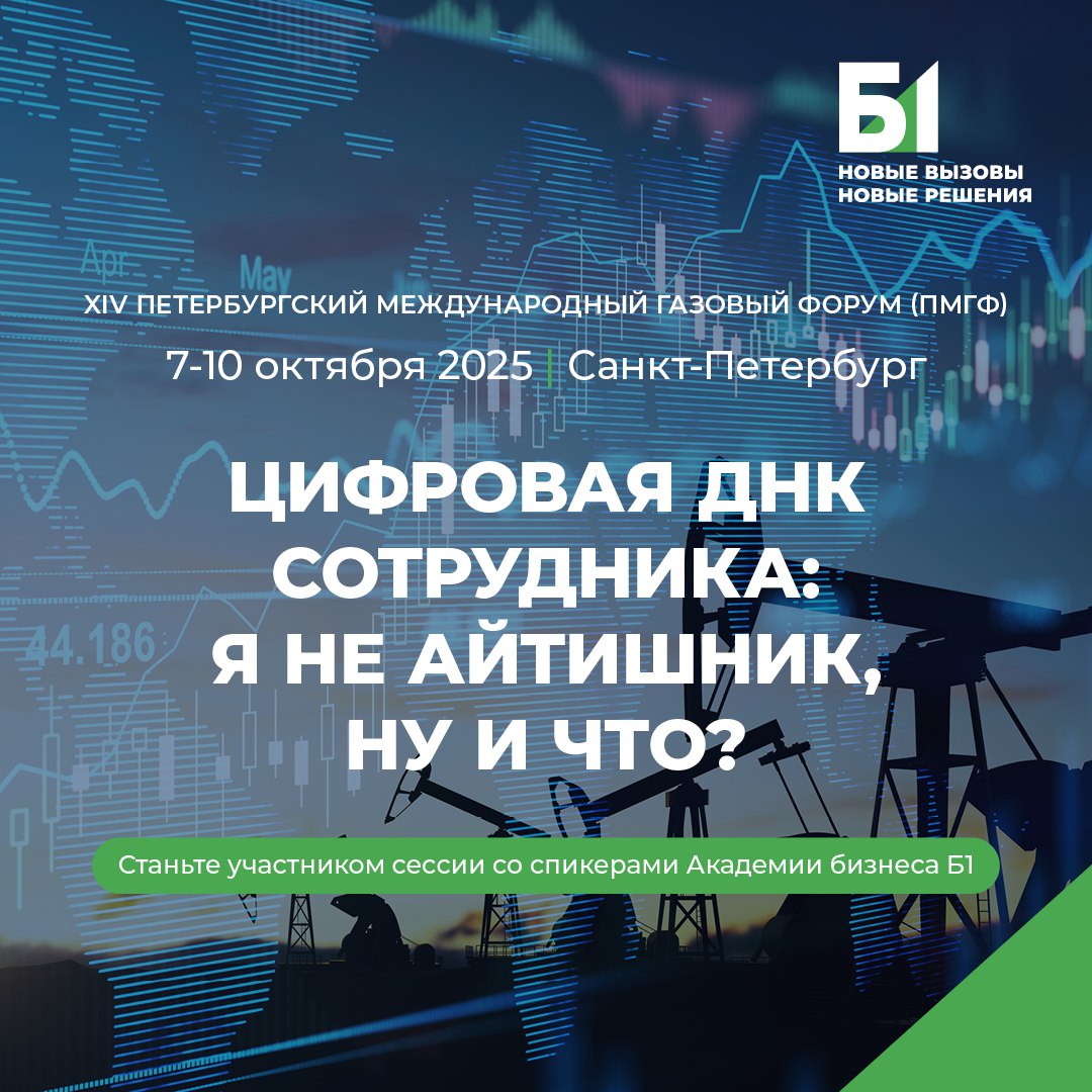C 7 по 10 октября 2025 года в Санкт Петербурге состоится XIV Петербургский международный газовый форум ПМГФ В числе участников Форума представители органов государственной власти руководители главные инженеры и технологи российских и международных компаний газовой отрасли представители ведущих российских промышленных компаний отраслевых ассоциаций и объединений а также молодые специалисты и студенты профильных вузов В рамках деловой программы ПМГФ 2025 пройдет более 110 мероприятий конференции круглые столы семинары совещания В том числе представители Академии бизнеса Б1 участвуют в панельной дискуссии Цифровая ДНК сотрудника я не айтишник ну и что Татьяна Суслова генеральный директор Академии бизнеса Б1 модератор сессии Наталья Сокова руководитель инновационных проектов в образовании Академии бизнеса Б1 спикер сессии Вадим Думов куратор направления Цифровизация Академии бизнеса Б1 спикер сессии Узнать подробнее об участии и возможностях площадки