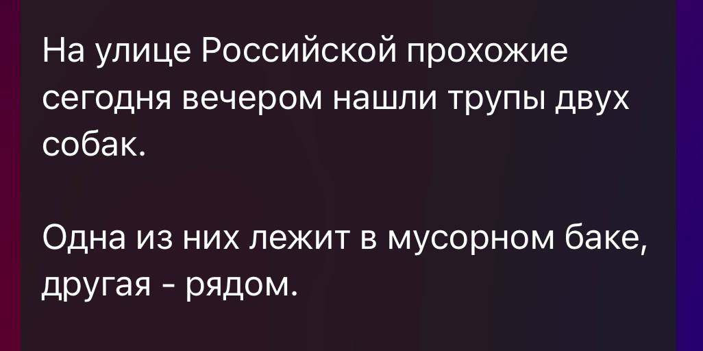 Полиция Краснодара инициировала проведение проверки по факту выявленной в сети Интернет информации о жестоком обращении с животными на улице Российской  ‼ На основании выявленной в сети Интернет информации полицией города Краснодара инициировано проведение доследственной проверки, по окончании которой будет принято законное решение.    На место инцидента направлены сотрудники полиции.  Устанавливаются все обстоятельства происшествия.   ‼ В случае подтверждения факта жестокого обращения с животными будет рассмотрен вопрос о возбуждении уголовного дела по статье 245 Уголовного кодекса Российской Федерации.   ‍  Пресс-служба Управления МВД России по городу Краснодару. Подписаться