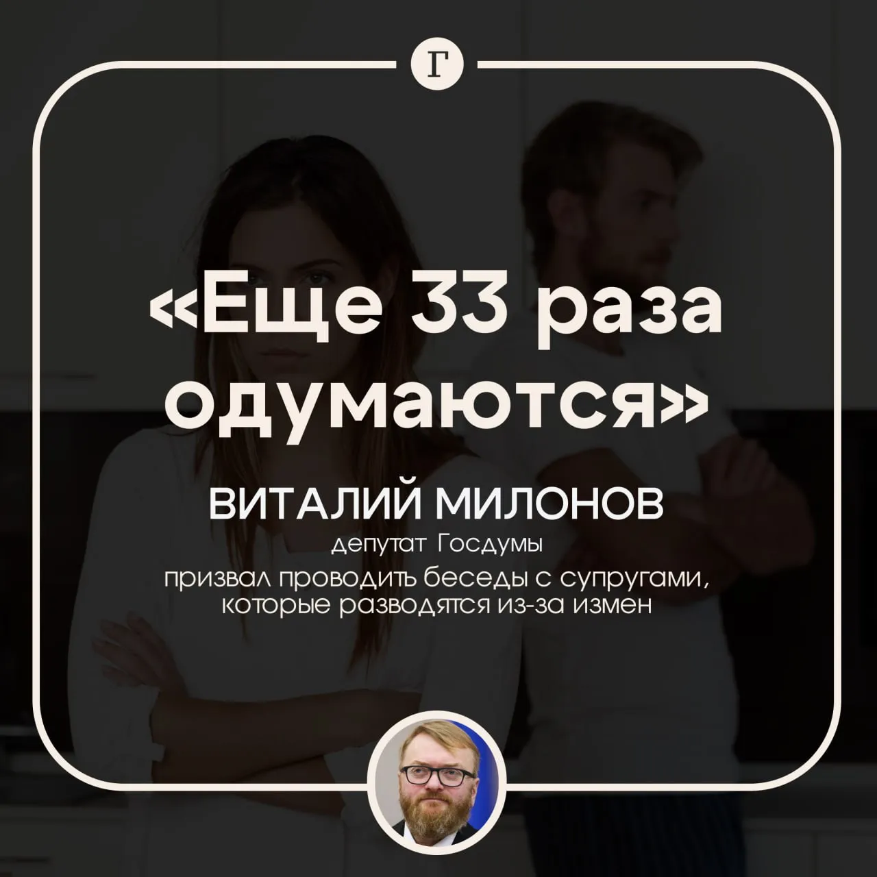 33 раза одумаются Милонов призвал проводить беседы с изменщиками перед разводом Председатель Совфеда Валентина Матвиенко предложила усложнить в России процедуру развода особенно для семей где есть дети Она привела в пример Францию и Великобританию где расторжение брака занимает минимум два года в то время как в России пришли написали заявления и свободны Депутат Виталий Милонов заявил Газете Ru что согласен с Матвиенко поскольку большую часть проблем можно решить за счет переговоров супругов в том числе проведя беседы с изменщиками Необходимо дать понять и помочь тому супругу который стал искать любовь на стороне что все это мимолетно все это обман и иллюзия На самом деле он разрушает свой собственный дом ради какого то мифа сказал он Милонов добавил что процесс развода нужно сделать более длительным чтобы супруги 33 раза одумались А если хотя бы половина передумает значит уже не зря работаем Как вам предложение Оцените реакциями ниже