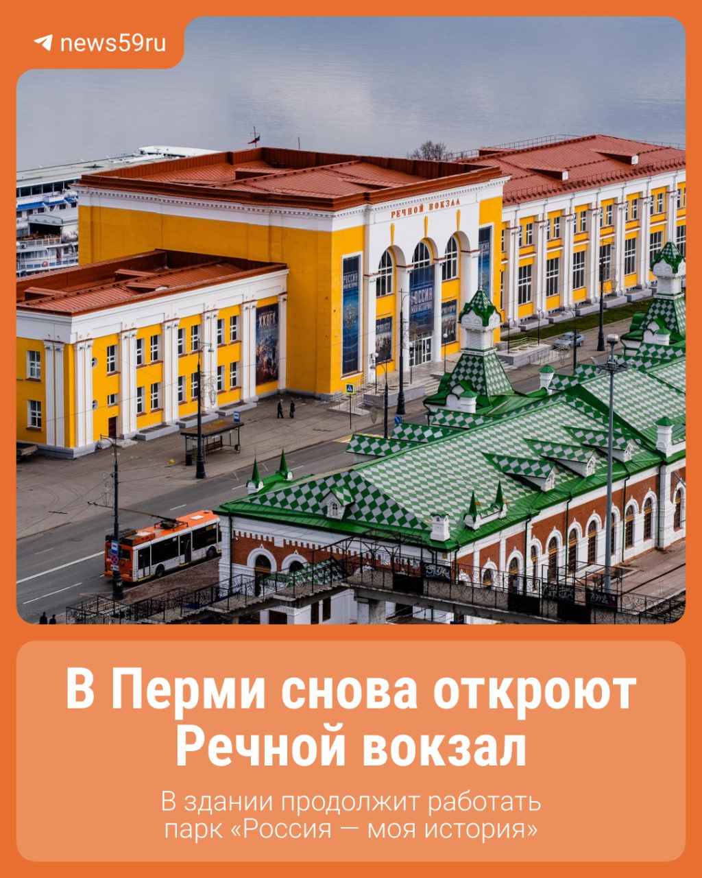 В Перми появится полноценный Речной вокзал. Об этом на заседании Правительства сообщил губернатор. С 1 мая параллельно с музеем на вокзале начнут работать речные кассы и зал ожидания. На цокольном этаже оборудовали зону ожидания, кафе и гардероб — туда же планируют добавить камеры хранения. Подписаться Прислать новость