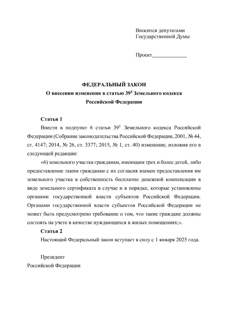 Действующее законодательство предусматривает для многодетных семей право на бесплатное получение земельного участка.   Но - с оговоркой: порядок получения определяют власти субъектов. Которые, в свою очередь, устанавливают ряд требований - например, семья должна состоять на учете нуждающихся в жилых помещениях.   А как быть в таком случае малоимущим многодетным семьям, уже имеющим жильё? Они, получается, лишаются права на бесплатный земельный участок.   Этот досадный правовой пробел провоцирует социальную напряженность.  В год семьи, когда необходимость решения проблем демографии находится в приоритете у государства, подобная несправедливость по отношению к многодетным выглядит особенно абсурдно.  Для ее устранения и подготовлен законопроект: наделение многодетных семей бесплатными земельными участками не должно обременяться никакими дополнительными условиями!  Подписывайтесь