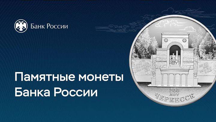 Банк России выпускает в обращение юбилейную монету к 200-летию Черкесска!  На серебряной монете изображён один из главных символов города — памятник воинам, павшим в годы Великой Отечественной войны, расположенный в парке Победы. В нижней части выгравирована надпись: «200 лет Черкесск».  Выпуск этой монеты имеет особый смысл: в текущем году отмечается не только 200-летие Черкесска, но и 80-летие Победы. Таким образом, памятная монета объединяет две важные даты в истории города и страны.