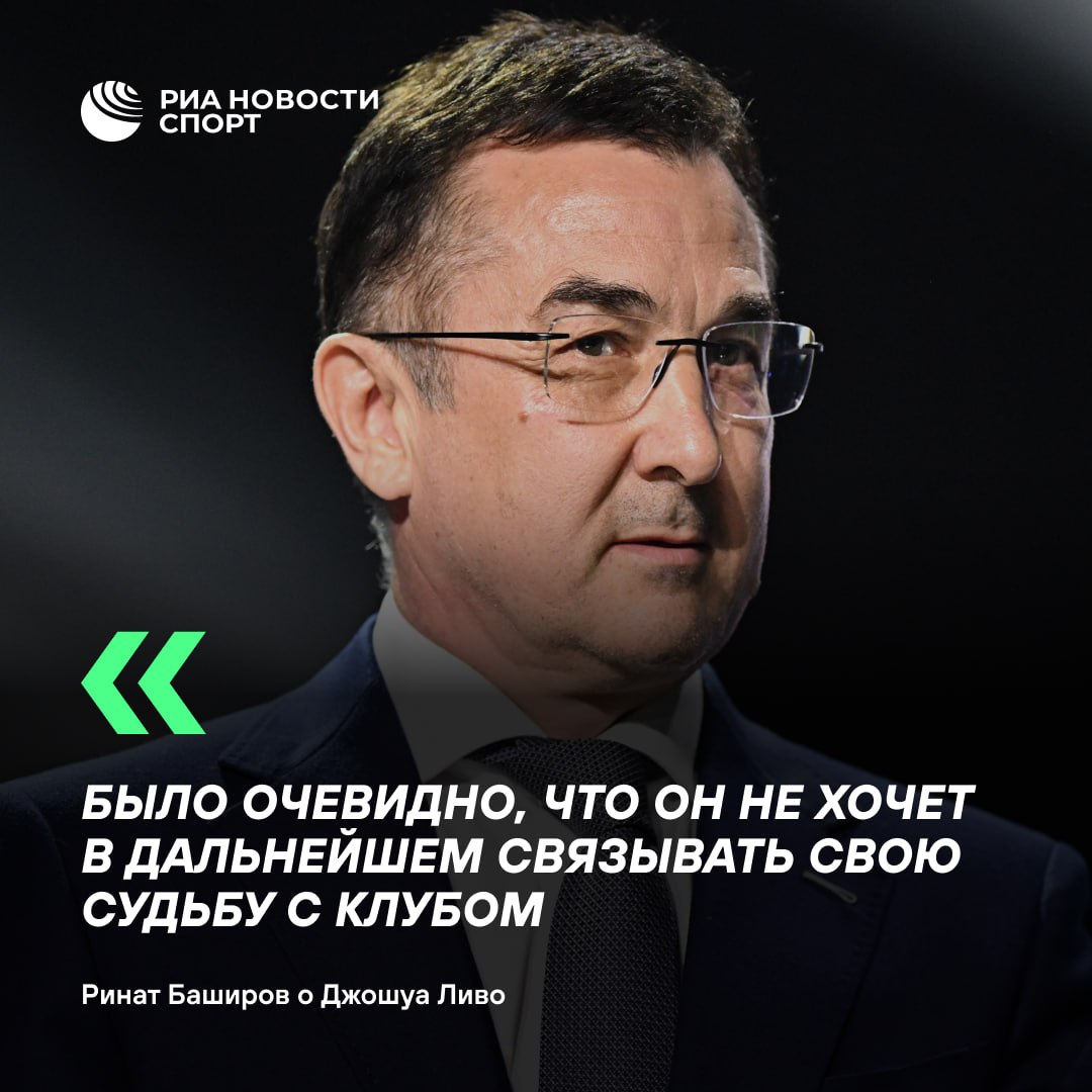 Ливо покинул Салават потому что потерял контакт с командой Об этом заявил гендиректор уфимского клуба Ринат Баширов Был риск что Ливо уйдет из клуба уже в феврале после вылета из плей офф поэтому мы решили продлить договор Уже через неделю нам поступило первое предложение расторгнуть соглашение Не нравится давайте расторгнем Практически сразу после вылета из Кубка Гагарина он уехал в Канаду по семейным обстоятельствам С тех пор общение проходило только через интервью агента Пришло понимание что Джошуа потерял контакт с командой Было очевидно что он не хочет в дальнейшем связывать свою судьбу с клубом цитирует Баширова аккаунт клуба в соцсетях Подписаться на sportrian
