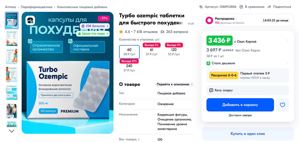 Подделки под «Оземпик» заполонили маркетплейсы — россияне скупают БАДы вроде Azempic+ и Turbo Ozempic, думая, что худеют, а на деле — просто верят в упаковку. Эксперты проверили состав и не нашли ни одного жиросжигающего вещества. Зато дизайн и названия явно слизаны с оригинального препарата — так, что неподготовленный покупатель легко ведётся. В реальности это не лекарства, а дешёвые пустышки, которые только выглядят убедительно. Специалисты уже требуют изъять их с продажи. Так что не стоит расчехлять свой кошелек попусту.