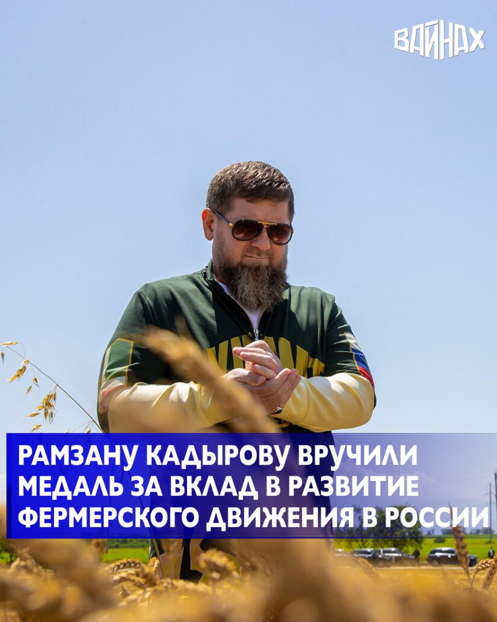 Главе Чеченской Республики Рамзану Кадырову вручили медаль I степени За вклад в развитие фермерского движения в России Награду он получил из рук Президента Ассоциации крестьянских фермерских хозяйств и сельскохозяйственных кооперативов России Владимира Плотникова Торжественное вручение состоялось в рамках мероприятия посвященного Дню работников сельского хозяйства и перерабатывающей промышленности которое прошло во Дворце торжеств имени Дагуна Омаева