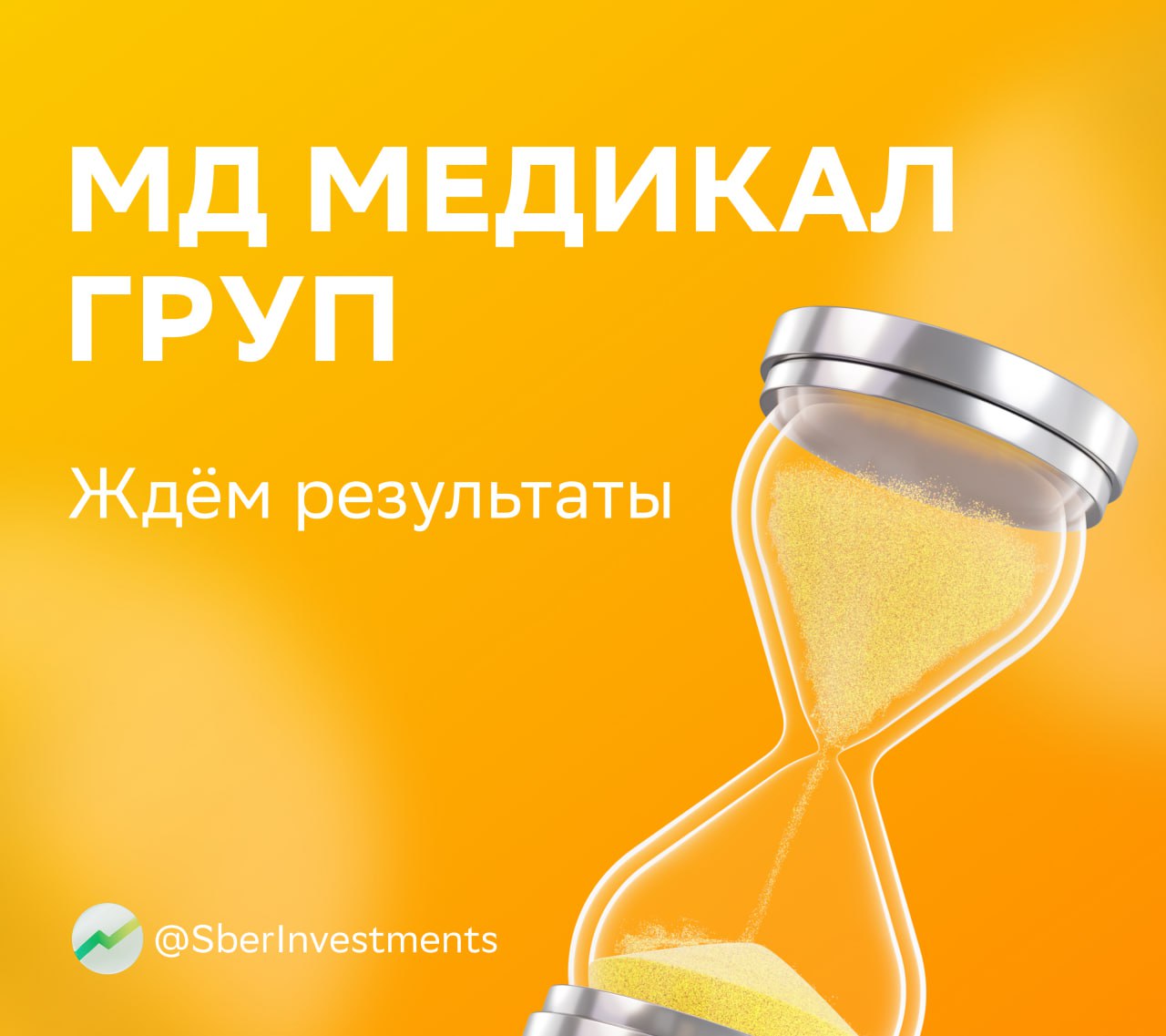 «МД Медикал Груп» раскроет операционные результаты за второй квартал По прогнозам аналитиков, выручка год к году увеличилась на 25%, до 10,1 млрд ₽. Это максимальный темп роста с пандемийного 2021 года. Главная причина ускорения — консолидация клиник ГК «Эксперт», которые компания купила в конце мая 2025-го. По подсчётам аналитиков, вклад ГК «Эксперт» в результат группы во втором квартале 2025 года составил порядка 0,8 млрд ₽. Дополнительным драйвером роста стало повышение загрузки действующих медучреждений. А ещё «МД Медикал Груп» открыла восемь новых клиник. В четвёртом квартале прошлого года группа запустила пять клиник, в первом квартале этого — ещё три, а в трёх других увеличила мощности. По расчётам аналитиков, в первом полугодии 2025 года выручка «МД Медикал Груп» увеличилась на 21% год к году. Во втором полугодии они ждут ускорения роста выручки до более чем 35% благодаря полной консолидации результатов клиник ГК «Эксперт». В SberCIB сохраняют оценку «покупать» по акциям «МД Медикал Груп» с таргетом 1 300 ₽. #MDMG