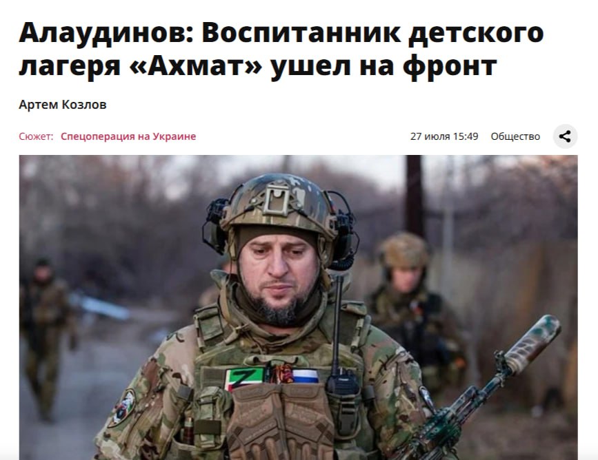Воспитанники лагерей уходят на войну в Украине Сегодня Алаудинов сообщил, что воспитатель детского лагеря «Ахмат» ушел воевать на фронте. Также он отметил, что в их «патриотичном» лагере отдыхают дети из разных российских регионов: «Главная задача этого лагеря — это воспитать патриотов России». Кремлёвская Стабильность Наш VPN