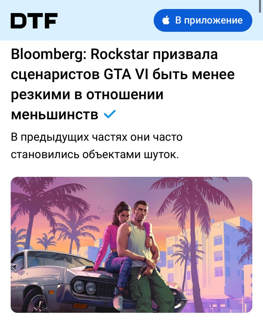 Кажется, Rockstar прогнулись под «повесточку» — студия призвала сценаристов GTA VI не шутить про трансгендеров и других меньшинств, сообщает Bloomberg.  Ранее в серии подобные персонажи часто становились объектами шуток, но в этот раз на них решили не делать акцент.  Только не это.