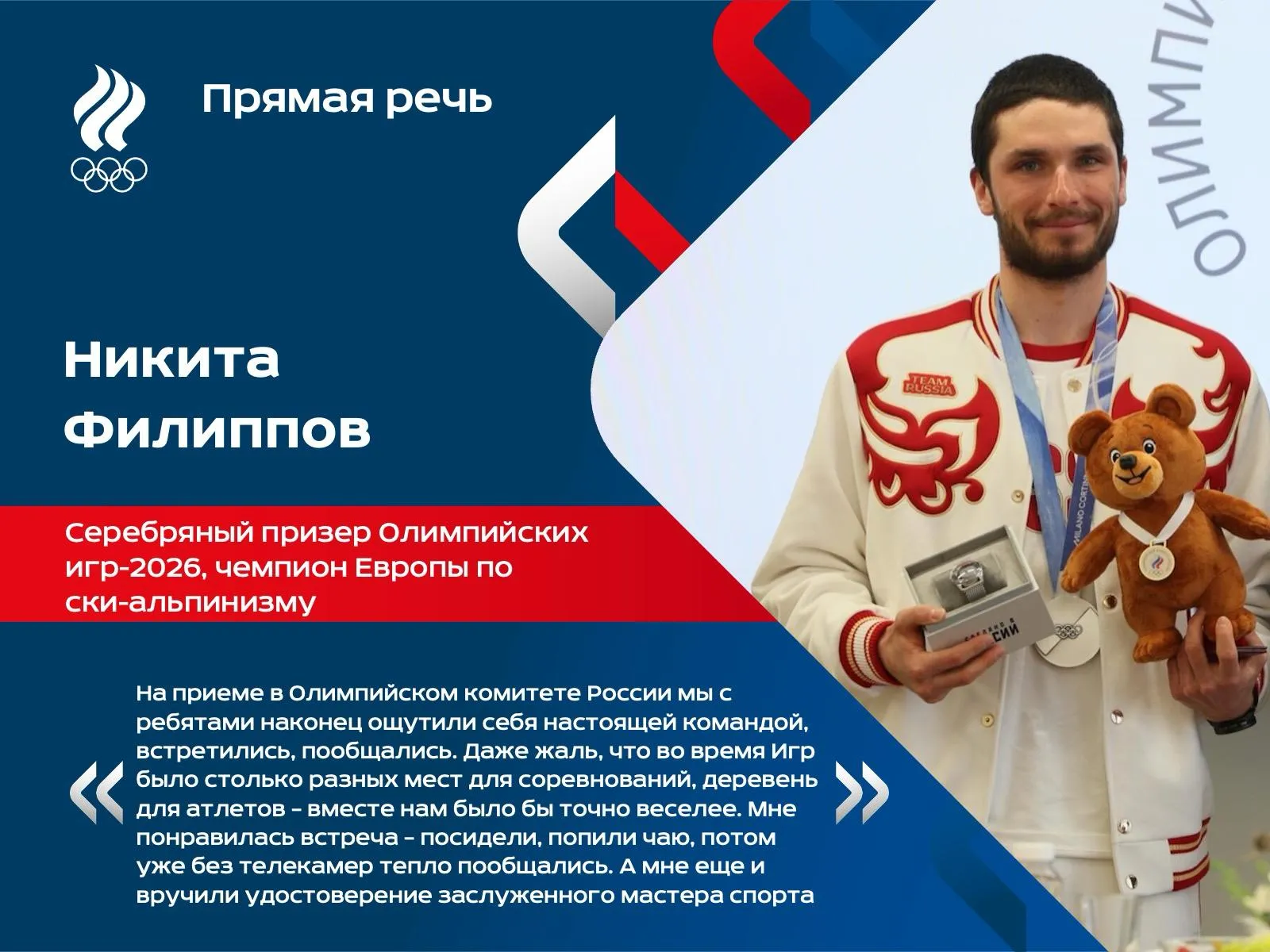 Серебряный призер Олимпийских игр 2026 Никита Филиппов на текущей неделе вместе с другими спортсменами встретился с Министром спорта председателем ОКР Михаилом Дегтяревым Филиппов получил удостоверение заслуженного мастера спорта и выступил с ответным словом от лица спортсменов А после мероприятия рассказал Пресс службе ОКР о своих впечатлениях постолимпийской популярности и планах на окончание сезона Для меня это первая подобная встреча и мне очень понравилось как все прошло теплая обстановка попили чаю с вкусными пирожными потом уже без телекамер отлично пообщались сказал Филиппов Волновался конечно когда взял микрофон даже голос немного дрожал и все слова из головы вылетели хотя я обычно всегда свободно общаюсь Как отметил обладатель олимпийской медали на приеме в ОКР российские спортсмены наконец ощутили себя национальной командой в полном смысле слова Встретились со всеми ребятами пообщались Даже жаль что на этих Играх было столько разных мест для соревнований деревень для атлетов вместе нам точно было бы веселей А что касается нового звания пока заслуженным мастером спорта себя еще не почувствовал Я перескочил сразу с мастера нужно еще привыкнуть Почти сразу после встречи в ОКР Филиппов улетел из Москвы на родину На Камчатке на следующей неделе ски альпинисты проведут заключительные старты сезона Нас ждет чемпионат страны в индивидуальной гонке это такой трушный суровый ски альпинизм и последний этап Кубка России в вертикальной гонке Пока не знаю побегу ли кубковый старт честно говоря уже накопилась усталость С другой стороны дома надо показать соперникам кто тут заслуженный мастер спорта и подать пример молодежи Поэтому индивидуальную гонку надо не просто пробежать а выиграть Полностью интервью Никиты Филиппова читайте на официальном сайте ОКР ски альпинизм Мы в MAX