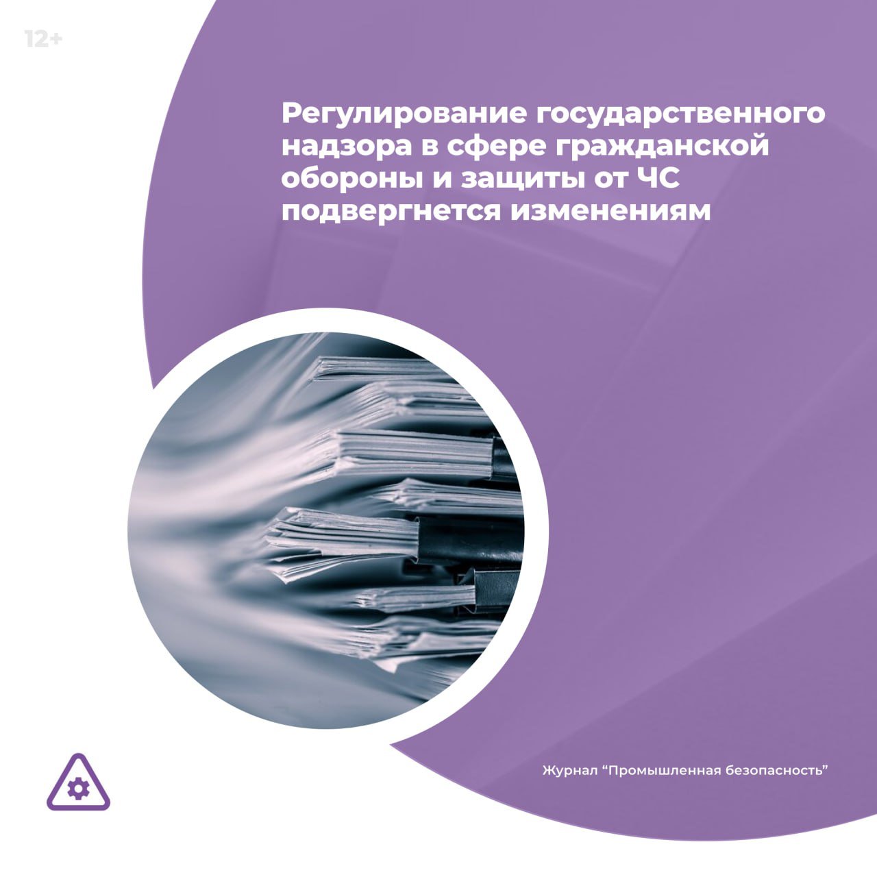 Проект постановления Правительства РФ «О внесении изменений в некоторые акты Правительства Российской Федерации» направлен на урегулирование отношений, связанных с организацией и осуществлением федерального государственного надзора в области гражданской обороны, федерального государственного надзора в области защиты населения и территорий от чрезвычайных ситуаций, а также государственного надзора за реализацией органами государственной власти и органами местного самоуправления полномочий в области гражданской обороны и государственного надзора за реализацией органами государственной власти полномочий в области защиты населения и территорий от чрезвычайных ситуаций, в основу которого положены принципы соразмерности вмешательства в деятельность контролируемых лиц, управление рисками причинения вреда ущерба охраняемым законом ценностям. Подробнее