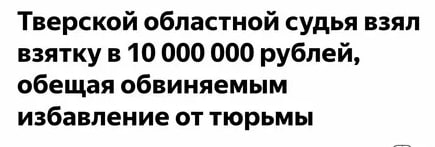 Вечерний Хабаровск Уголовное дело против судьи Тверского областного суда Владимира Колпикова требует возбудить глава СКР Бастрыкин Следователи провели проверку и нашли мошенничество на 10 миллионов рублей