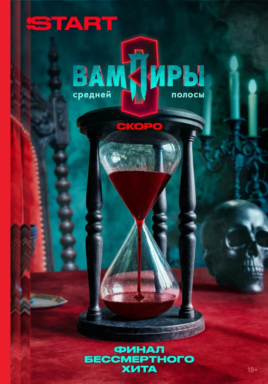  Третий сезон «Вампиров средней полосы» станет финальным Третий сезон популярного российского сериала «Вампиры средней полосы» станет завершающим. Зрителей ждет масштабное противостояние двух вампирских кланов, которое завершится самым неожиданным образом. Бунт в закрытой общине, рождение ребенка, таинственная пропажа людей в Смоленске, смятение в рядах Хранителей и жестокая битва, для победы в которой деду Славе явно понадобится нечеловеческий ресурс — третий сезон, в котором будет целых 10 серий, максимально насыщен событиями. Но это финал истории, а значит, для противостояния злу понадобится приложить максимум усилий. Смогут ли смоленские вампиры одолеть эгоистичных и беспринципных уральских? И кто им в этом поможет? «Расставаться с “Вампирами” я буду со светлой грустью. Все мои вампиры прекрасны, но и крови они мне попили достаточно. Пора переключиться на что-то другое. Я изначально предполагал, что история закончится на 4-м сезоне, потому что явно видел, куда можно двигать историю после 3-го сезона. Но, наверное, лучше пусть останется ощущение недосказанности, чем возможного пресыщения. Если задуматься про возможный спин-офф, думаю, все герои его достойны. Не все секреты вампиров раскрыты и не все их истории рассказаны. Но не стоит прямо ожидать, что спин-офф непременно появится», — поделился Алексей Акимов, шоураннер проекта и режиссер финального сезона. Подписывайтесь