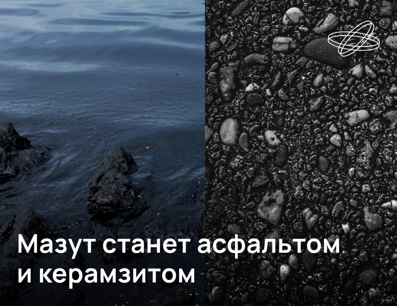 Из вылившихся в Чёрное море нефтепродуктов можно делать полезные материалы, уверены российские учёные. Поможет в этом технология реагентного капсулирования, которую разработали специально для обезвреживания нефтяных загрязнений.  В Кубанском государственном технологическом университете умеют «запечатывать» вредные нефтяные вещества в безопасную оболочку с помощью оксида кальция. Полученный минеральный порошок повышает качество и долговечность асфальтового покрытия и служит сырьём для производства керамзита.  «Эффективность обезвреживания составляет до 95%... Получаемые продукты соответствуют требованиям экологической безопасности», — сообщил и. о. ректора КубГТУ Игорь Лагерев.  Подробнее об этой технологии читайте на сайте   Наука.рф  #десятилетиенауки